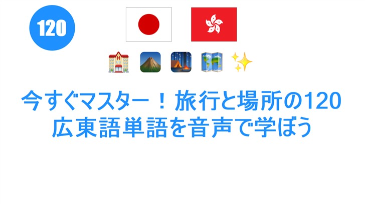 今すぐマスター！旅行と場所の120 広東語単語を音声で学ぼう